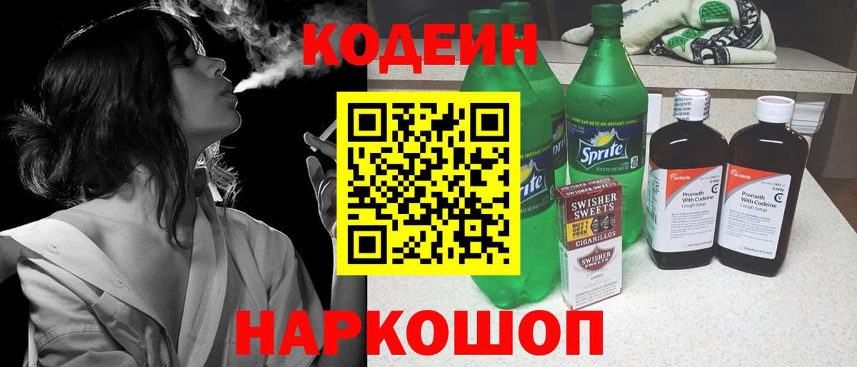 Codein напиток Lean (лин) Гудермес